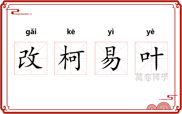 改柯易叶