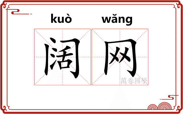 阔网