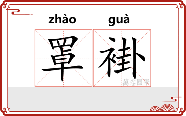 罩褂