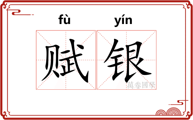 赋银