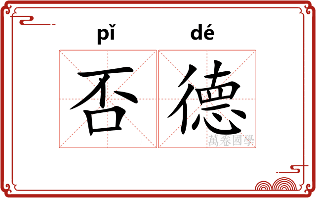 否德