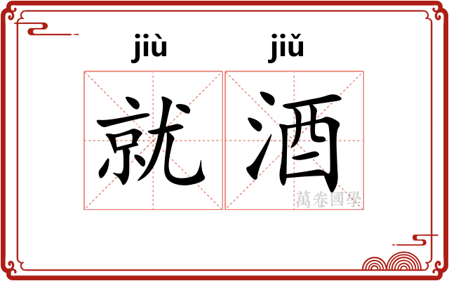 就酒