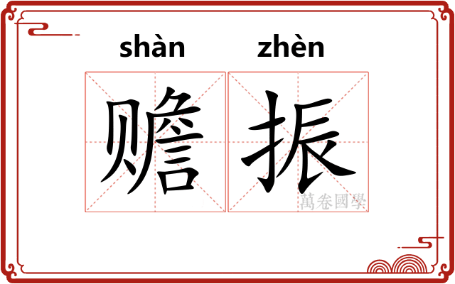 赡振
