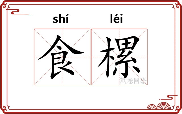 食樏