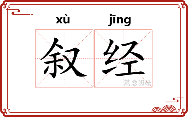 叙经