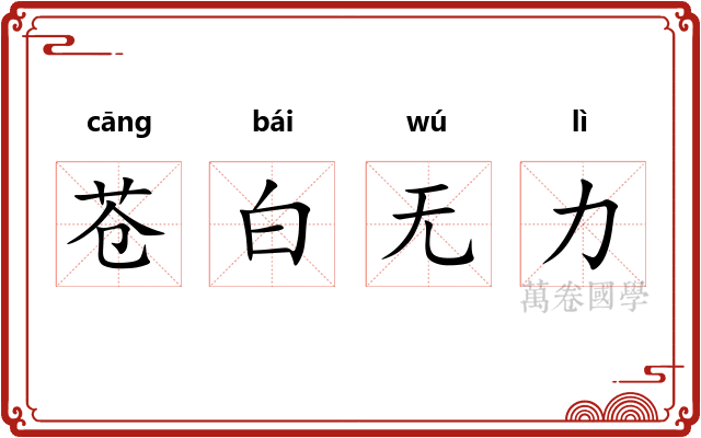 苍白无力