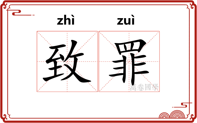 致罪