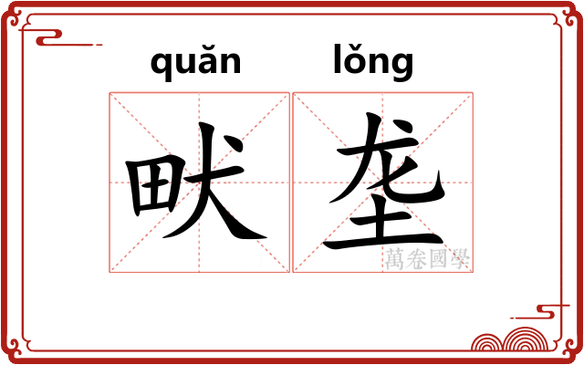 畎垄