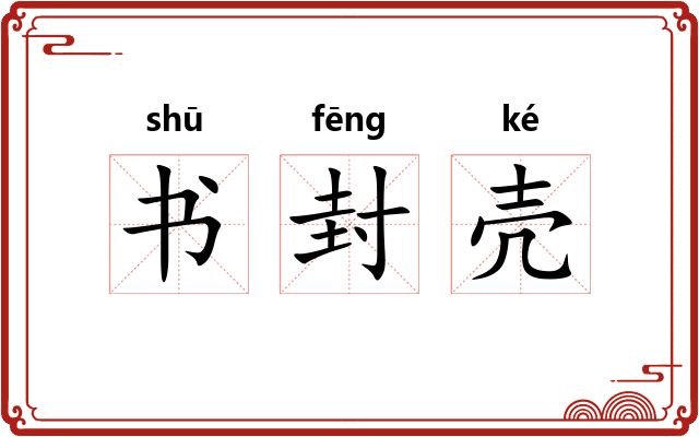 书封壳