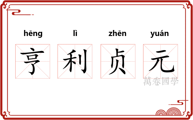 亨利贞元