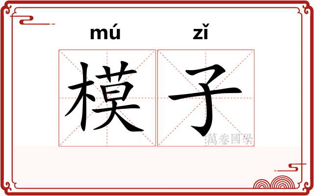 模子