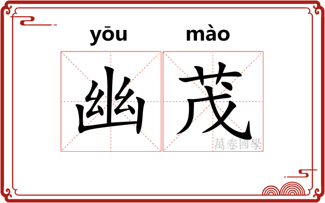 幽茂