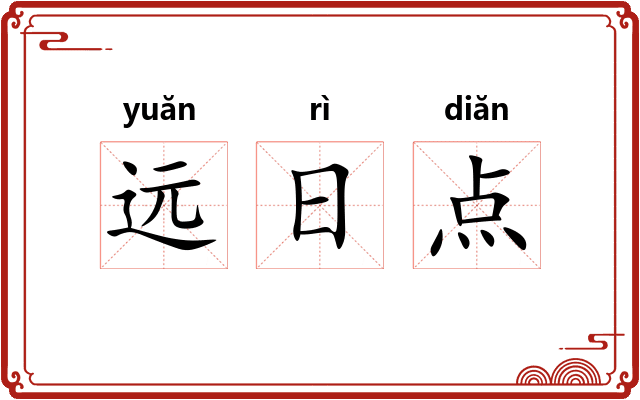 远日点 远日点