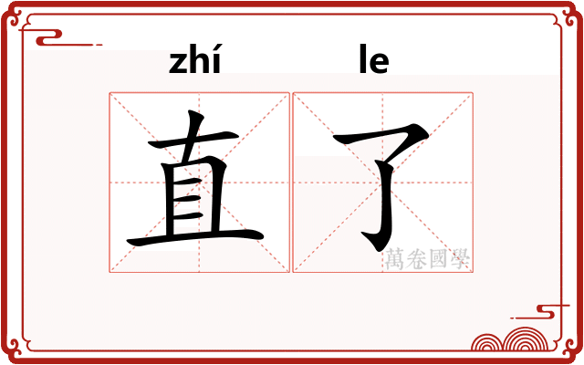 直了