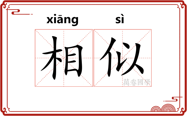 相似
