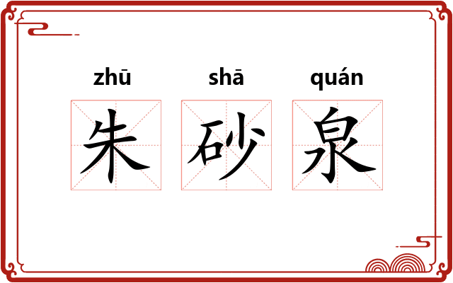 朱砂泉 朱砂泉
