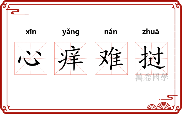 心痒难挝