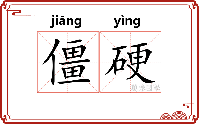 僵硬