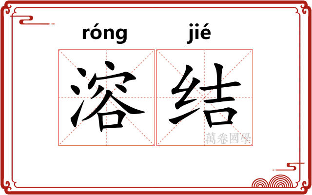 溶结