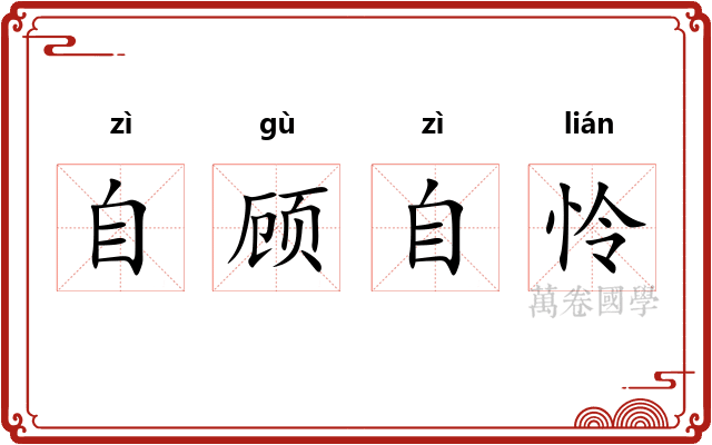 自顾自怜 自顾自怜