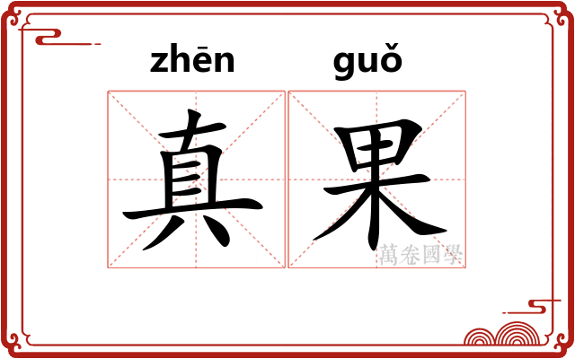 真果