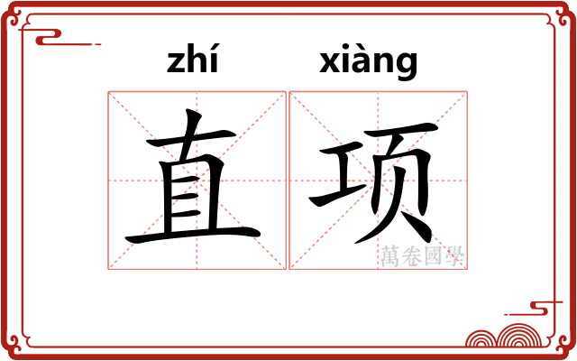直项