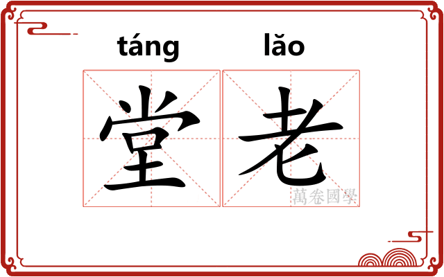 堂老 堂老