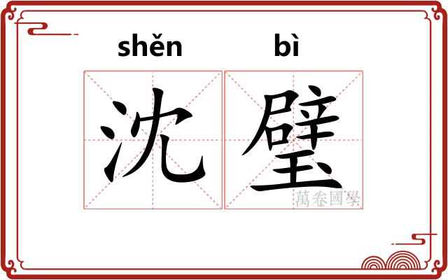 沈璧
