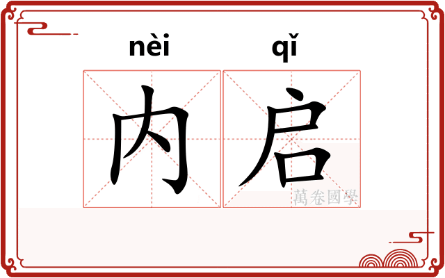 内启