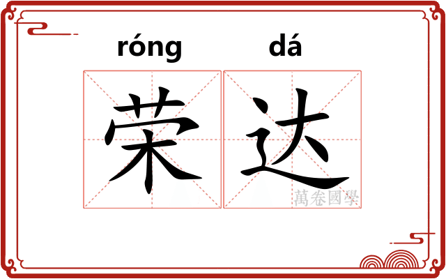荣达
