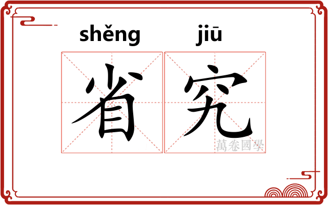 省究