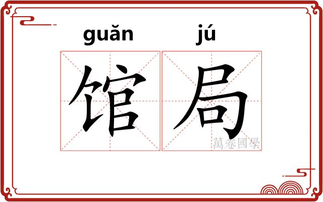 馆局
