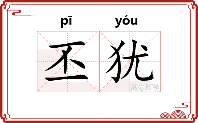 丕犹