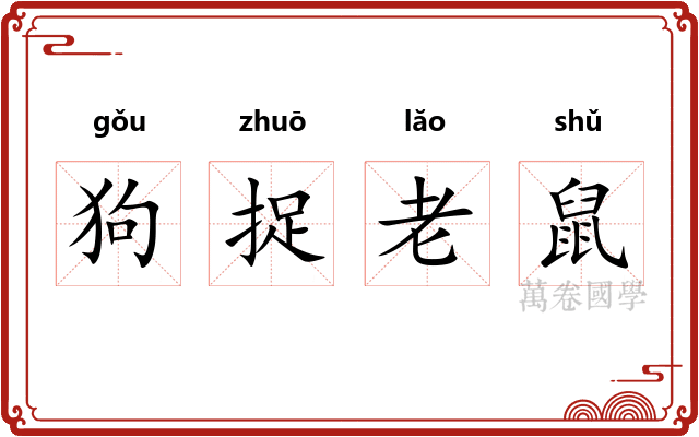 狗捉老鼠 狗捉老鼠