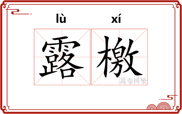 露檄