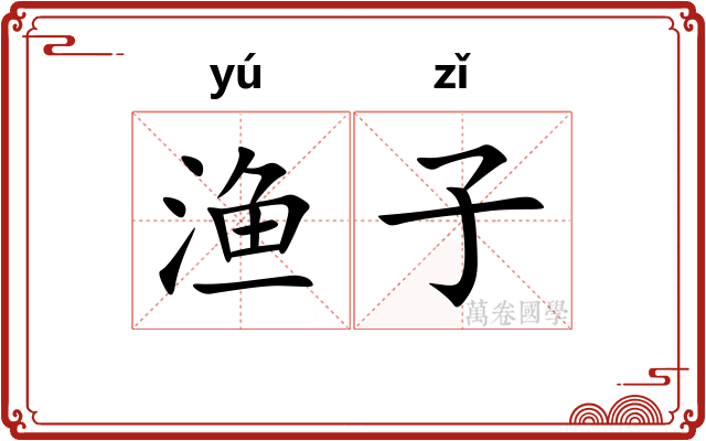渔子