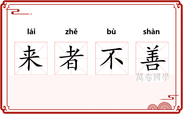 来者不善