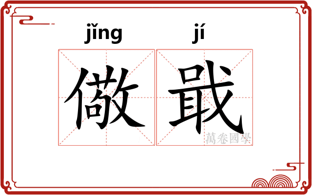 儆戢