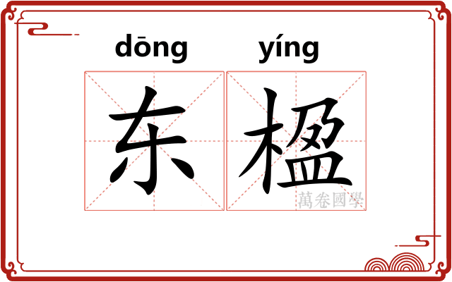 东楹