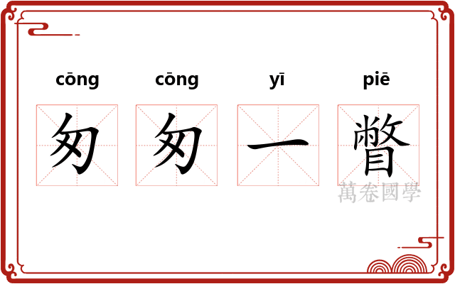 匆匆一瞥