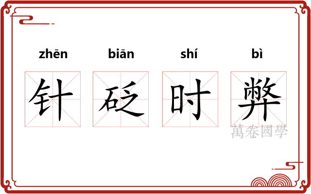 针砭时弊