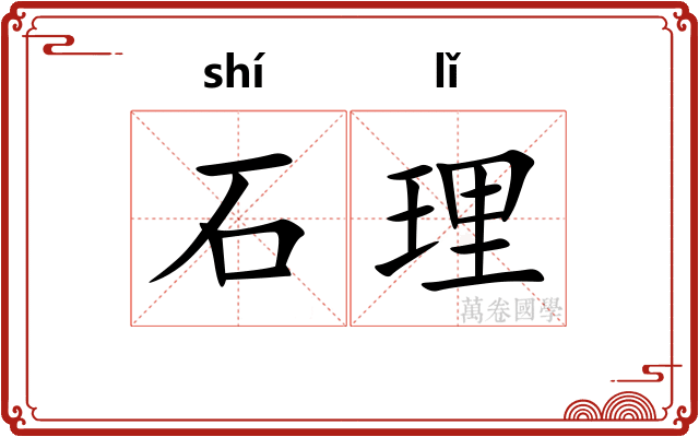 石理