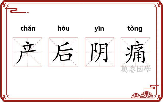 产后阴痛