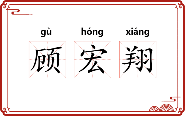 顾宏翔