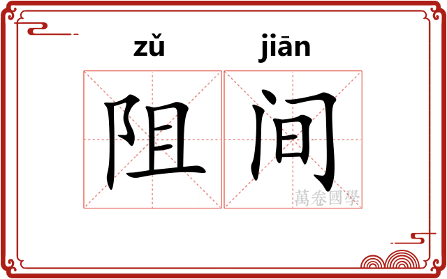 阻间