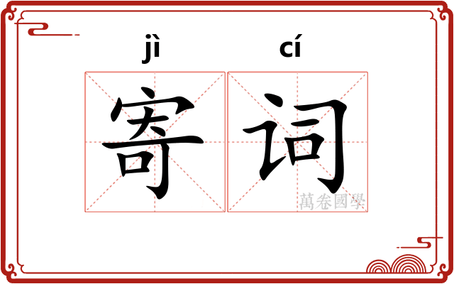 寄词