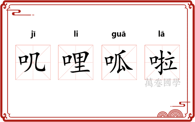 叽哩呱啦