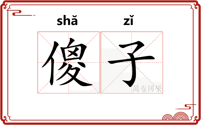 傻子