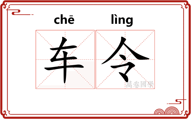 车令 车令