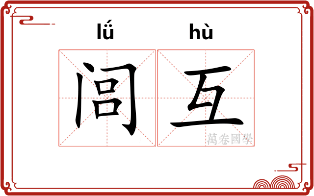 闾互